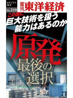 cover image of 原発　最後の選択―週刊東洋経済eビジネス新書No.219